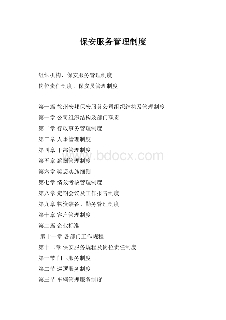 保安服务管理制度Word格式文档下载.docx