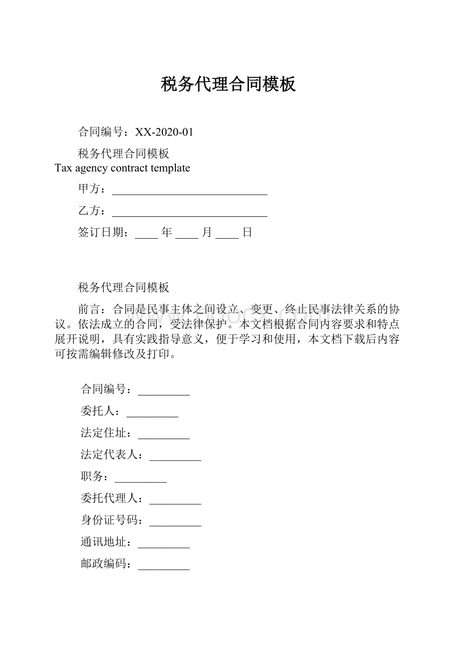 税务代理合同模板.docx_第1页