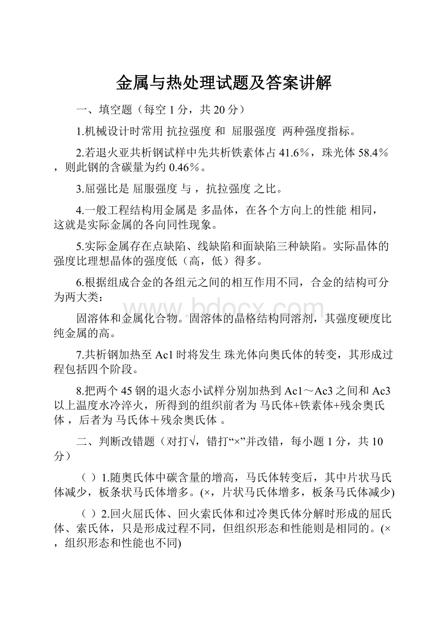 金属与热处理试题及答案讲解Word下载.docx