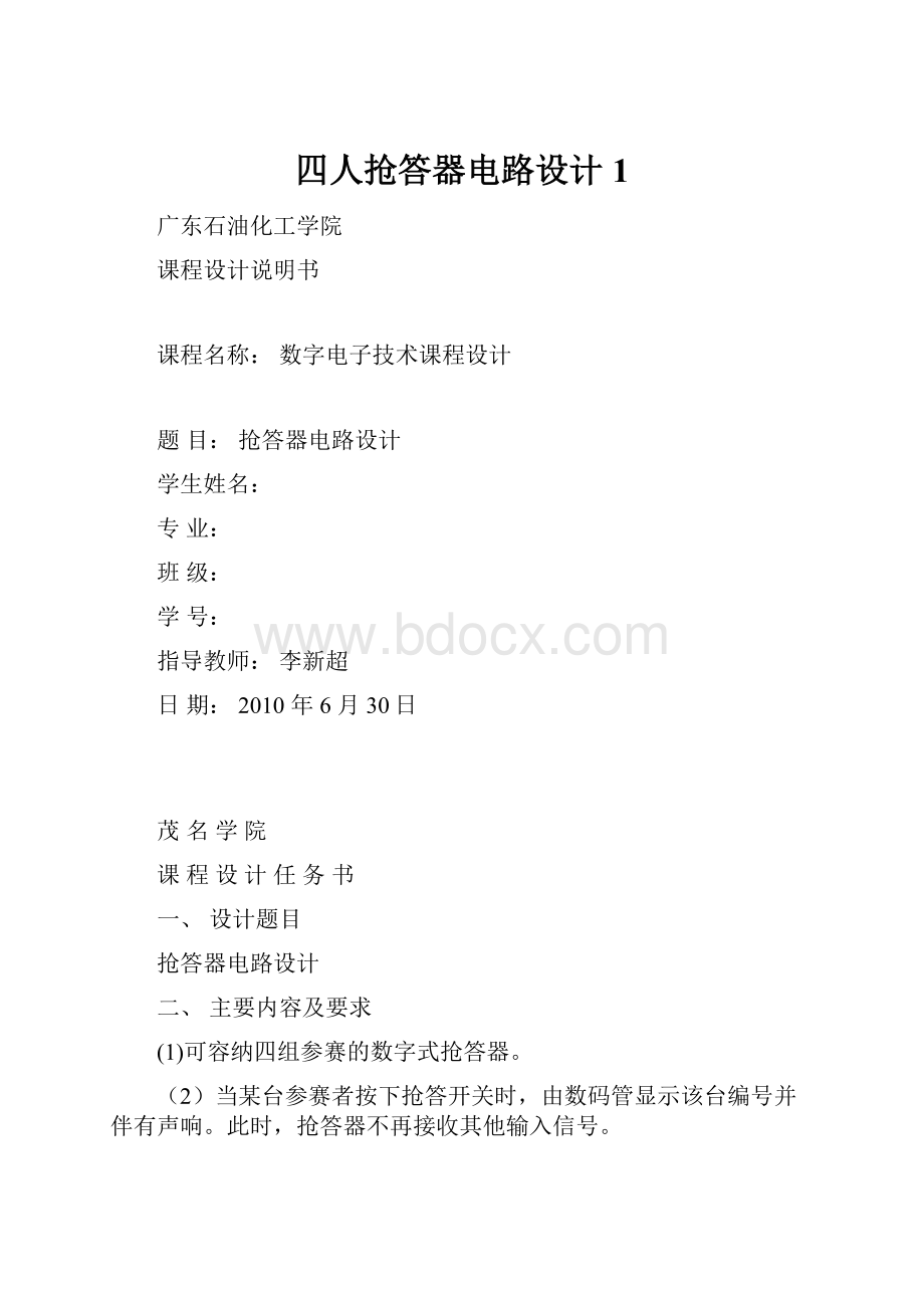 四人抢答器电路设计1Word文件下载.docx