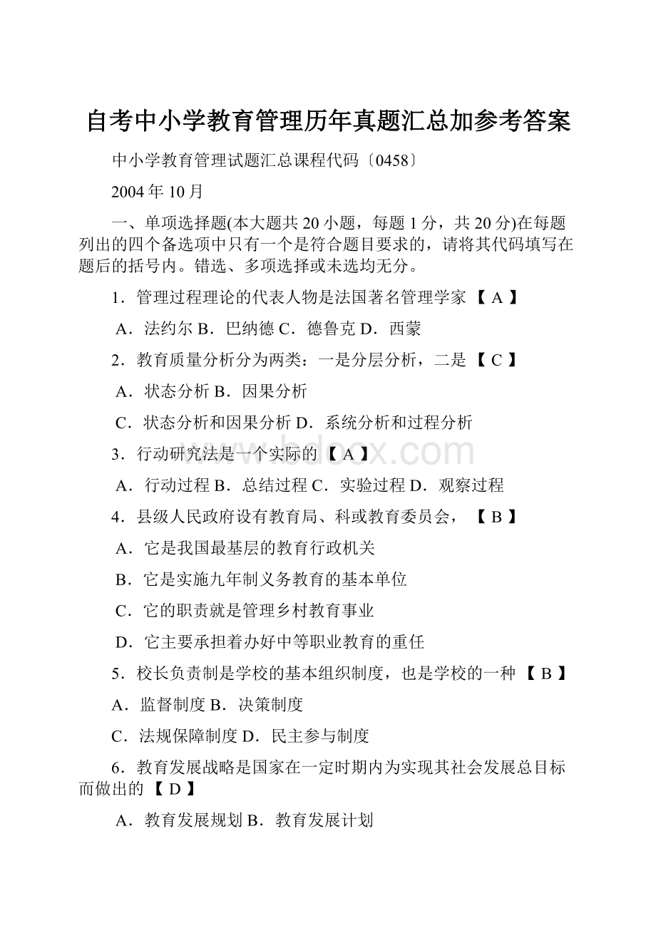 自考中小学教育管理历年真题汇总加参考答案.docx_第1页