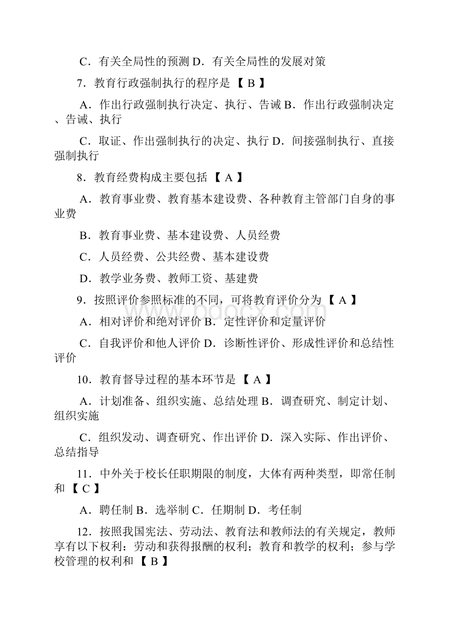 自考中小学教育管理历年真题汇总加参考答案.docx_第2页