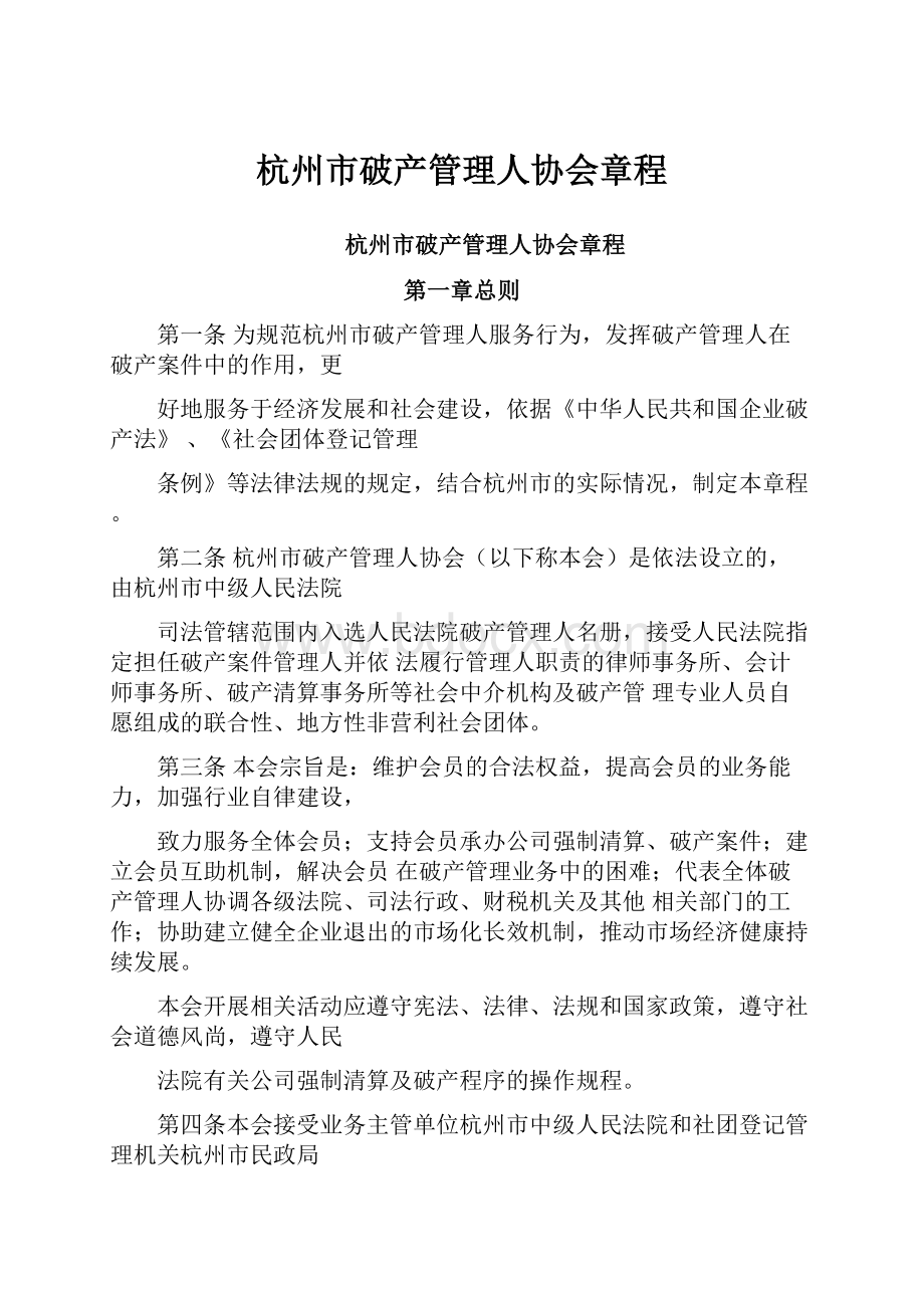 杭州市破产管理人协会章程.docx