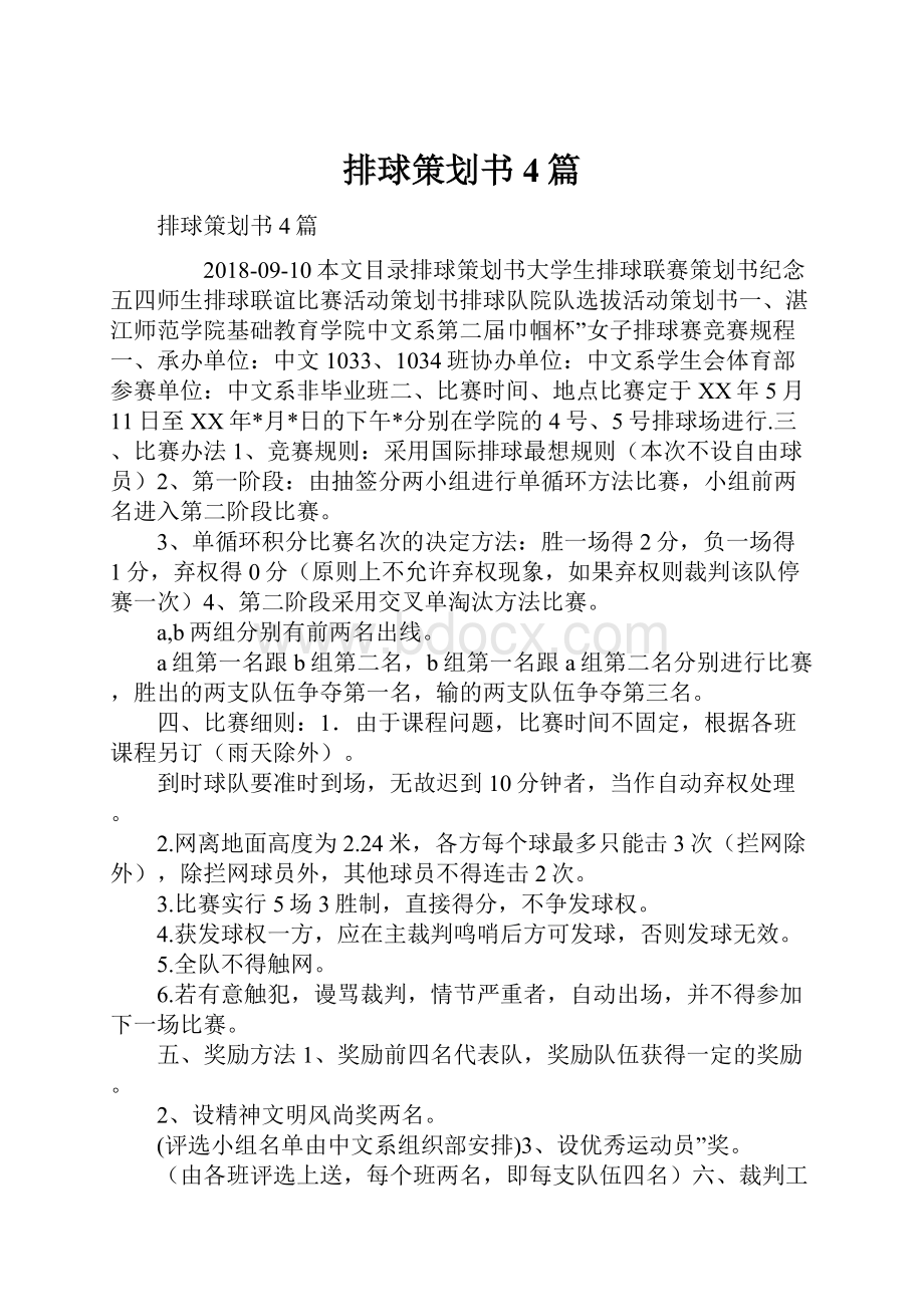 排球策划书4篇Word文档格式.docx