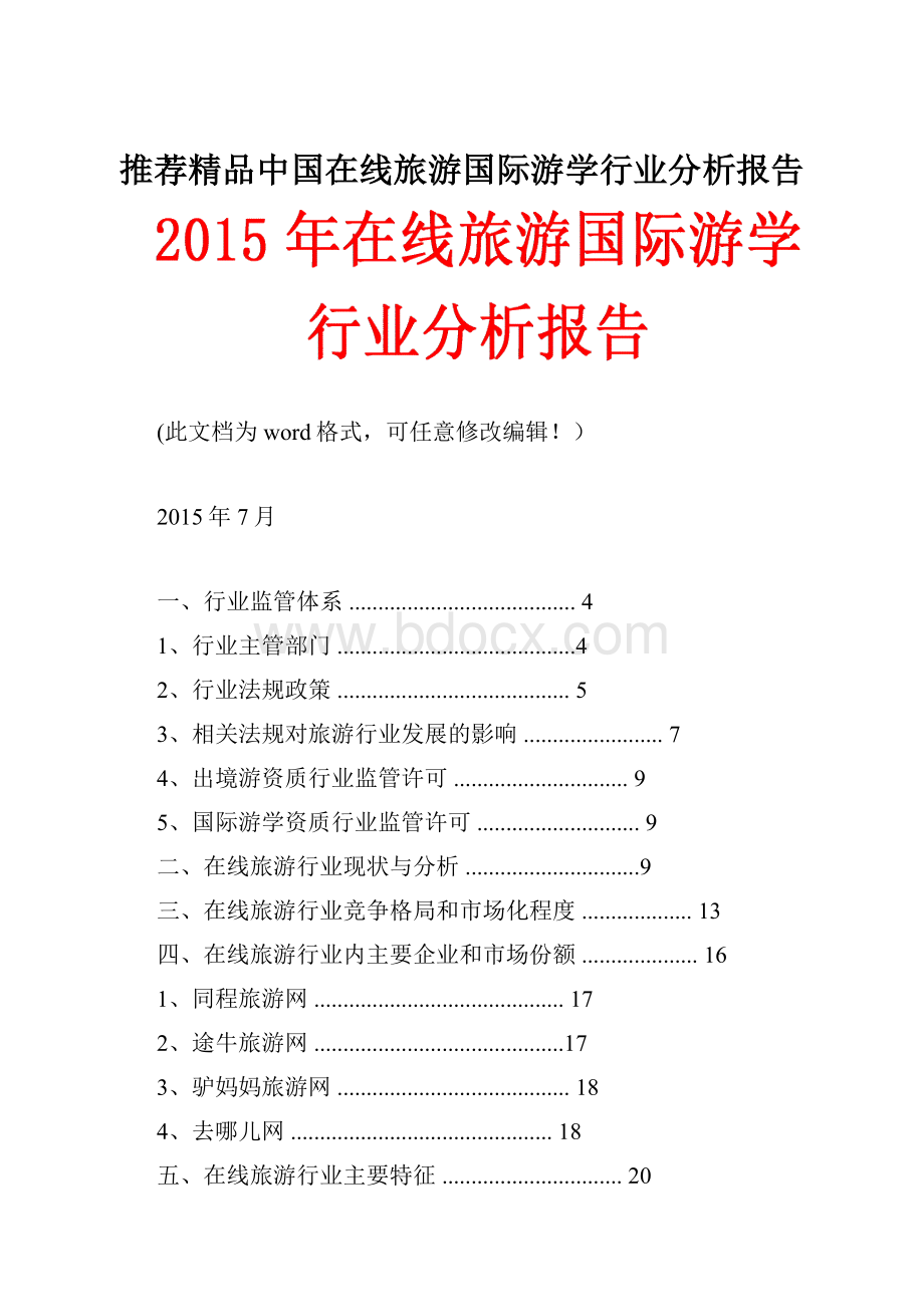 推荐精品中国在线旅游国际游学行业分析报告.docx