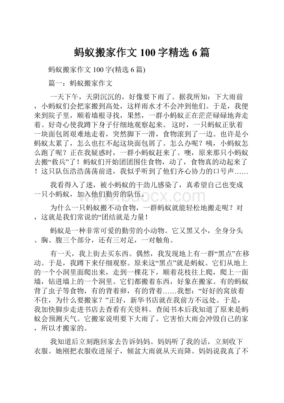 蚂蚁搬家作文100字精选6篇文档格式.docx