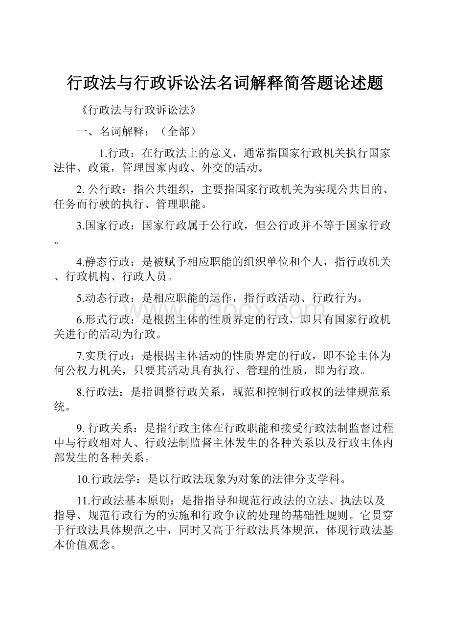 行政法与行政诉讼法名词解释简答题论述题Word格式.docx