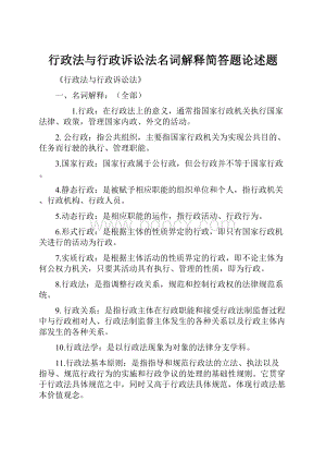 行政法与行政诉讼法名词解释简答题论述题.docx