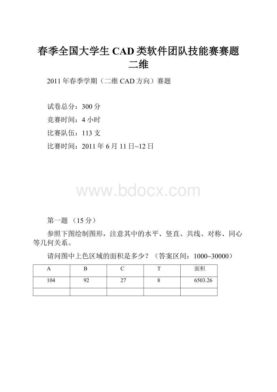 春季全国大学生CAD类软件团队技能赛赛题二维Word文档下载推荐.docx_第1页