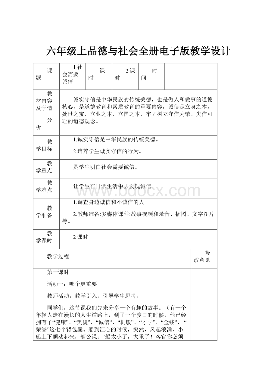 六年级上品德与社会全册电子版教学设计.docx