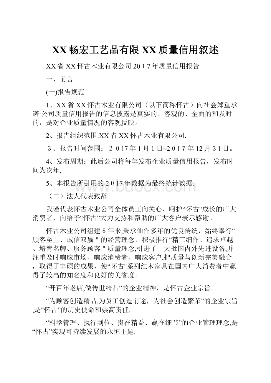 XX畅宏工艺品有限XX质量信用叙述.docx_第1页