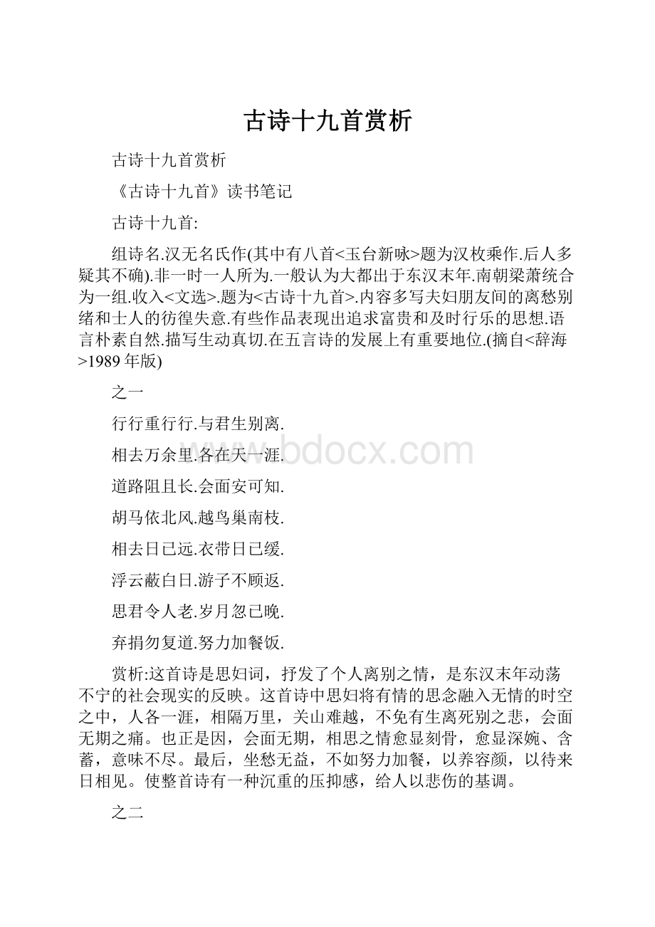 古诗十九首赏析Word格式文档下载.docx