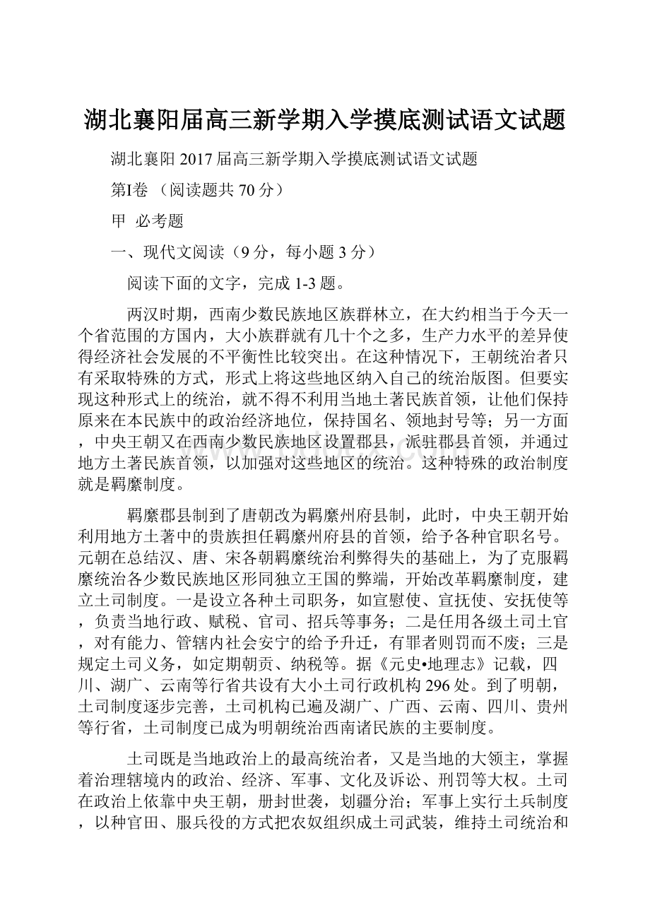 湖北襄阳届高三新学期入学摸底测试语文试题.docx_第1页