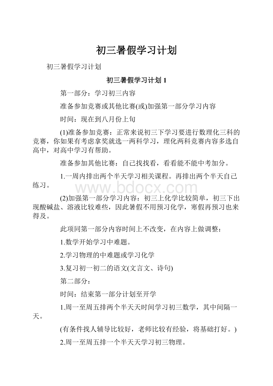 初三暑假学习计划.docx_第1页