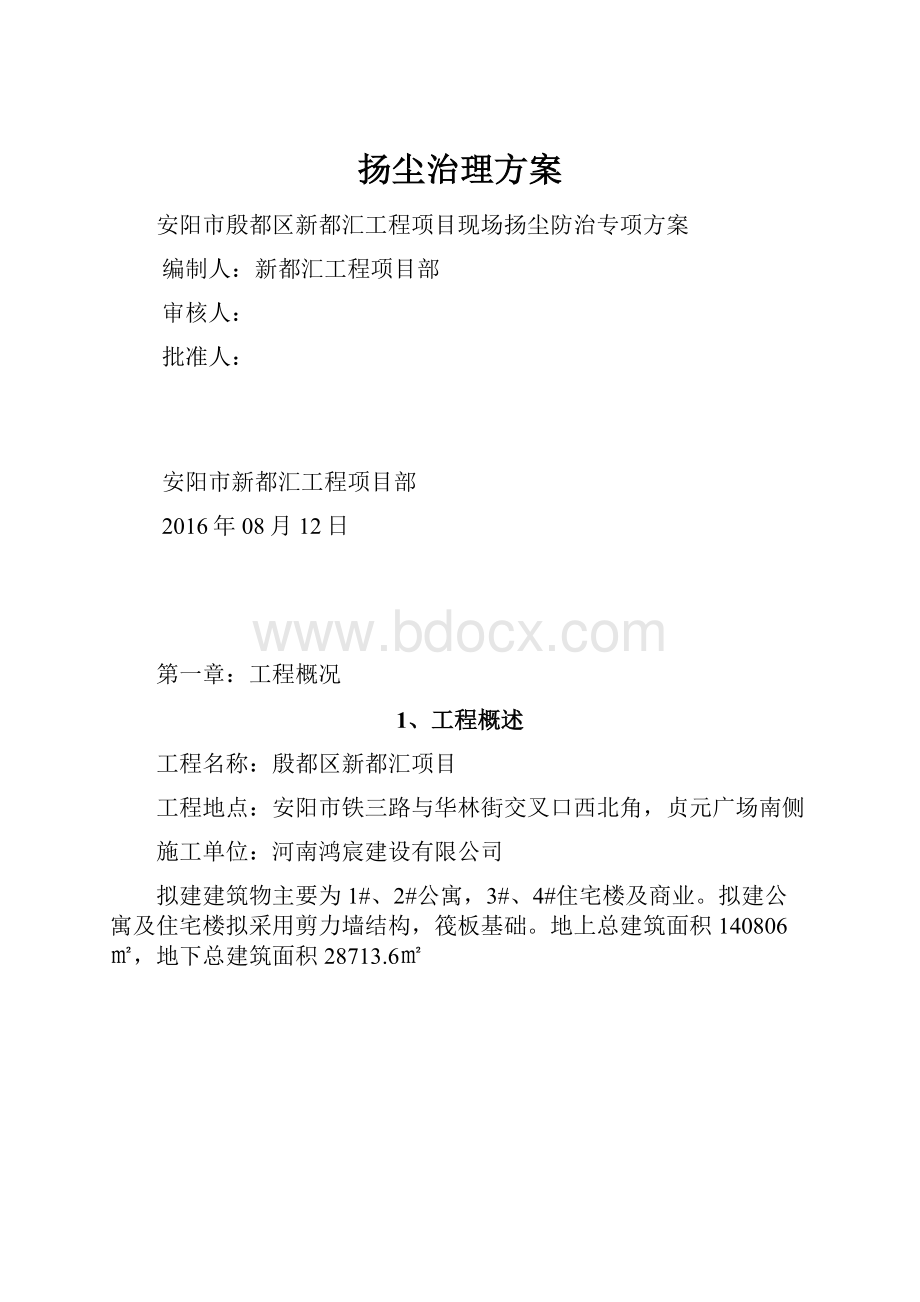 扬尘治理方案.docx_第1页