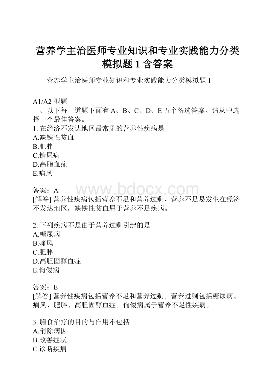 营养学主治医师专业知识和专业实践能力分类模拟题1含答案.docx_第1页