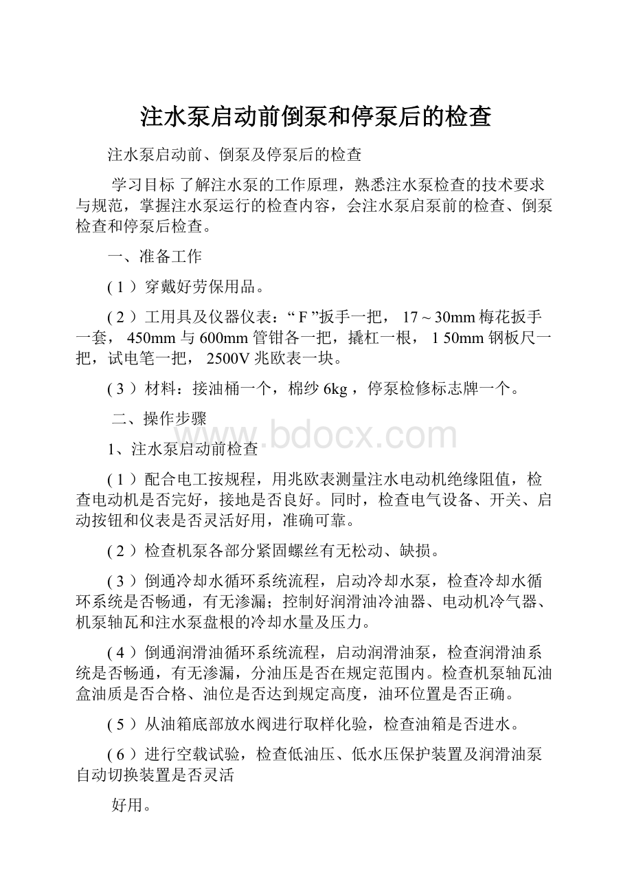 注水泵启动前倒泵和停泵后的检查Word文档格式.docx_第1页