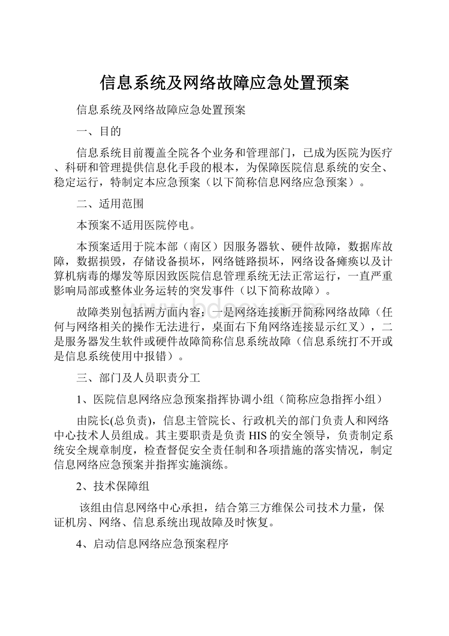 信息系统及网络故障应急处置预案Word文档格式.docx