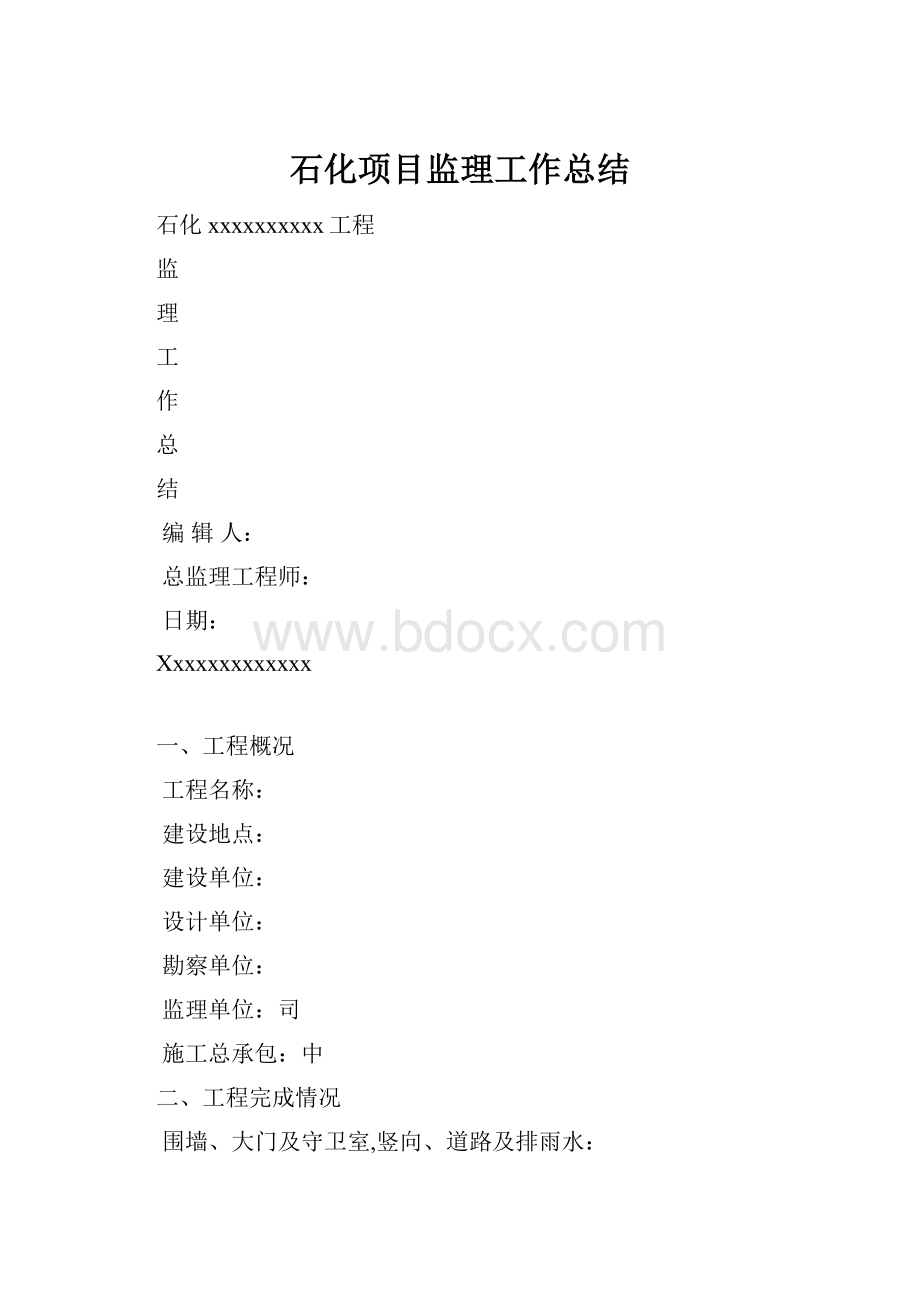 石化项目监理工作总结Word格式.docx_第1页