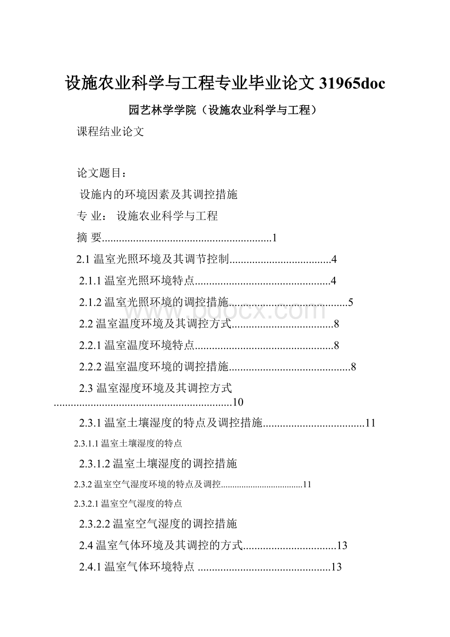 设施农业科学与工程专业毕业论文31965doc.docx_第1页