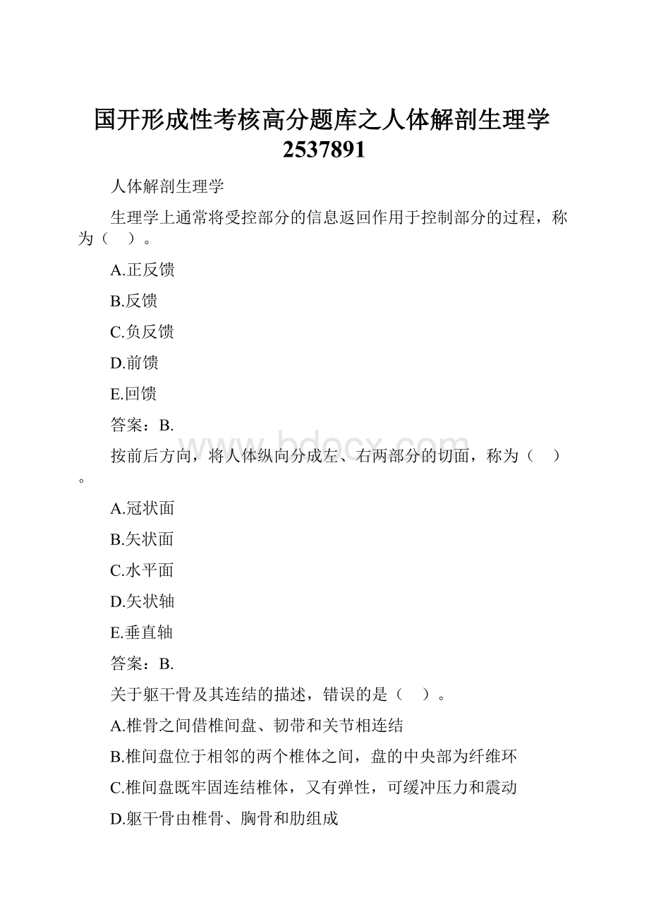 国开形成性考核高分题库之人体解剖生理学2537891.docx_第1页