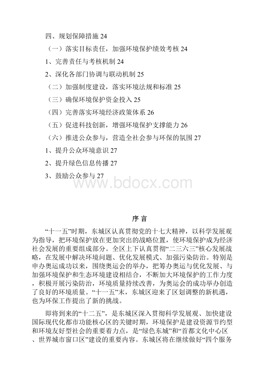 北京市东城区十二五时期环境保护发展规划Word文档格式.docx_第3页