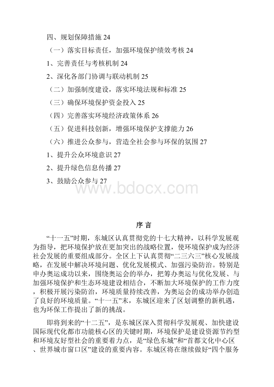 北京市东城区十二五时期环境保护发展规划.docx_第3页