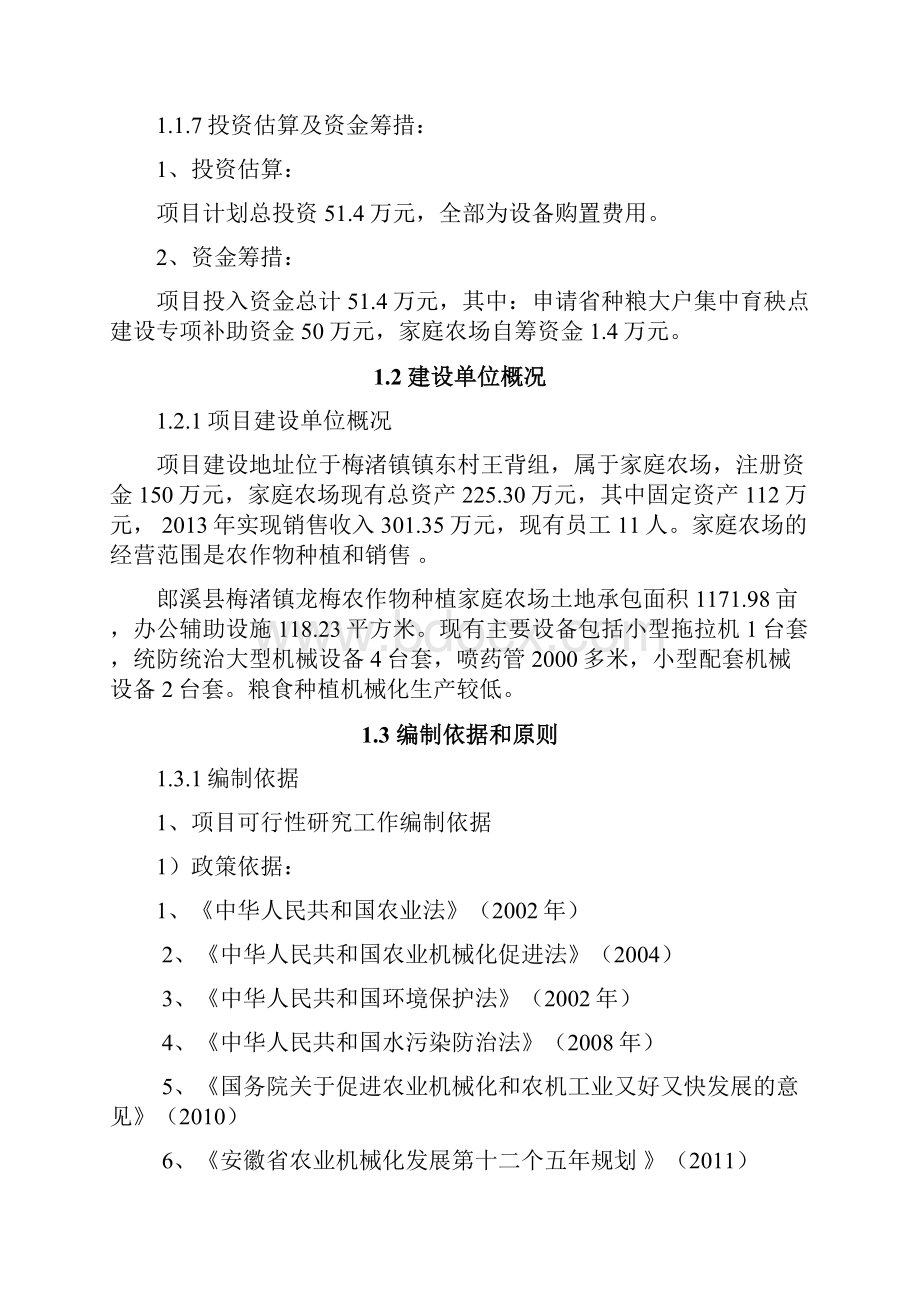 农作物种植家庭农场集中育秧点建设项目可行性研究报告.docx_第2页