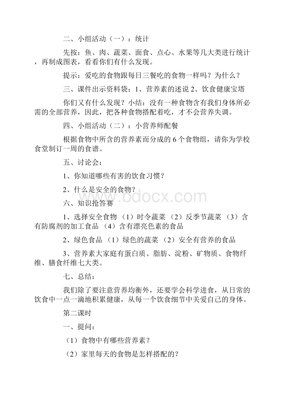 小学四年级上学期生命与健康常识教案Word格式文档下载.docx_第2页