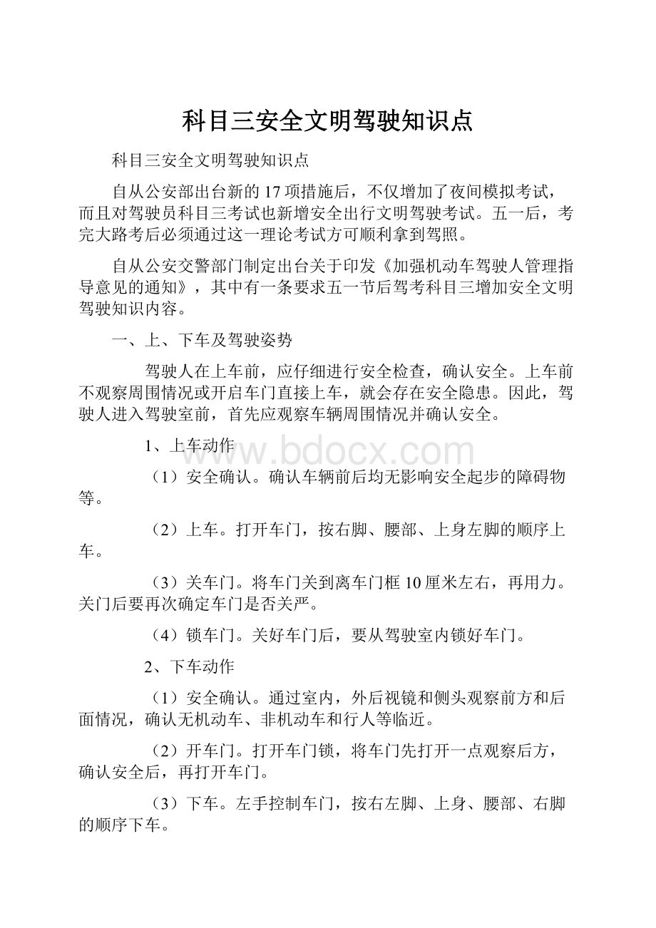 科目三安全文明驾驶知识点.docx_第1页