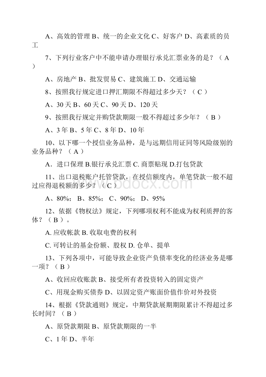 银行竞赛试题信贷手册及财务教学文案.docx_第2页