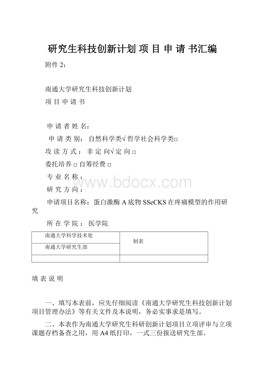 研究生科技创新计划项 目 申 请 书汇编Word格式文档下载.docx_第1页