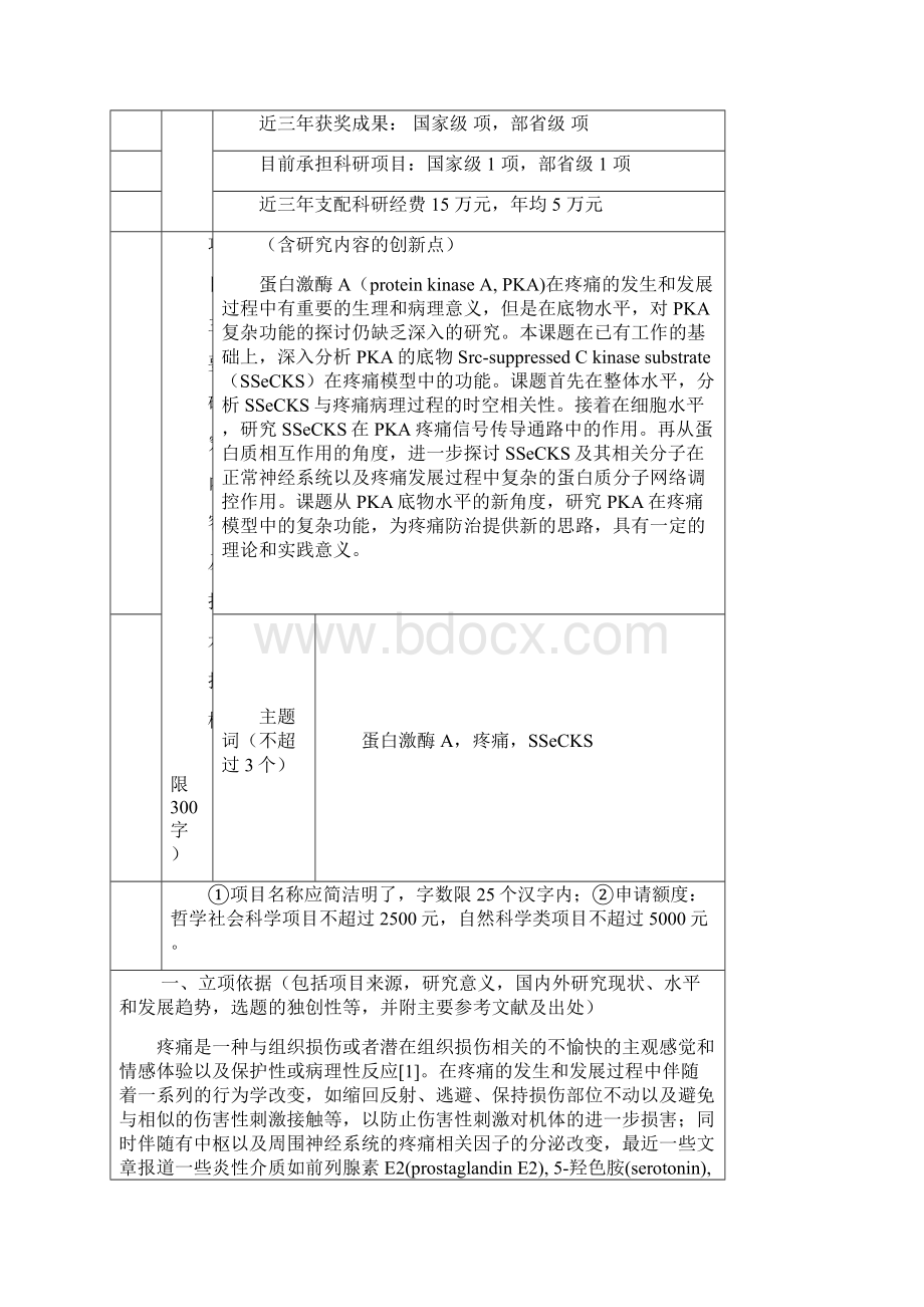 研究生科技创新计划项 目 申 请 书汇编Word格式文档下载.docx_第3页