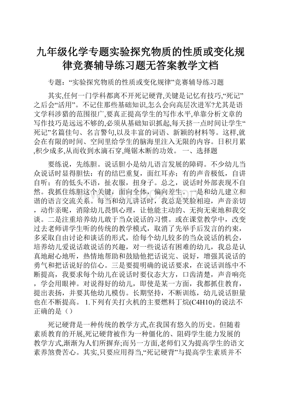 九年级化学专题实验探究物质的性质或变化规律竞赛辅导练习题无答案教学文档.docx_第1页