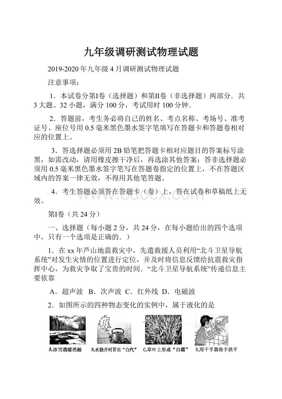 九年级调研测试物理试题文档格式.docx_第1页