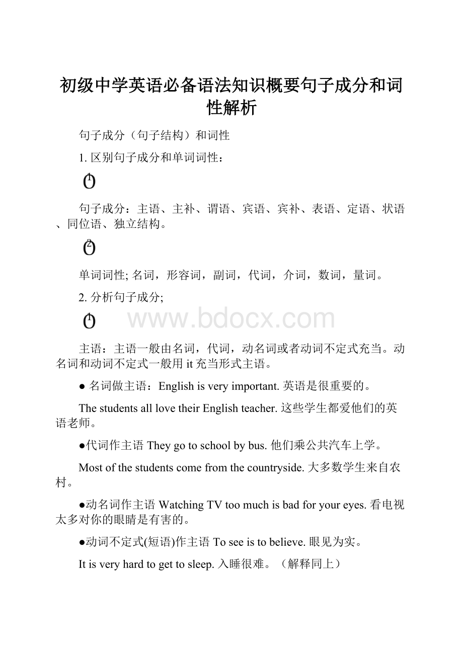 初级中学英语必备语法知识概要句子成分和词性解析.docx_第1页