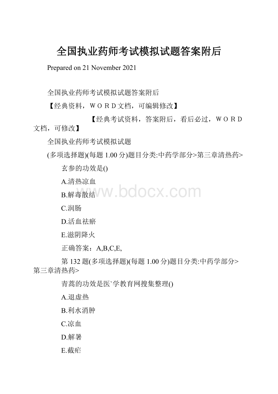 全国执业药师考试模拟试题答案附后.docx_第1页