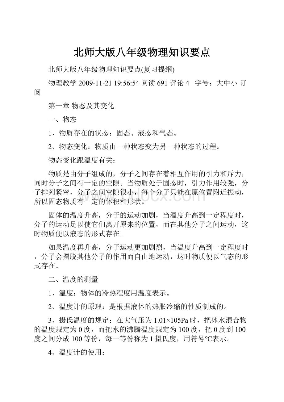 北师大版八年级物理知识要点.docx_第1页