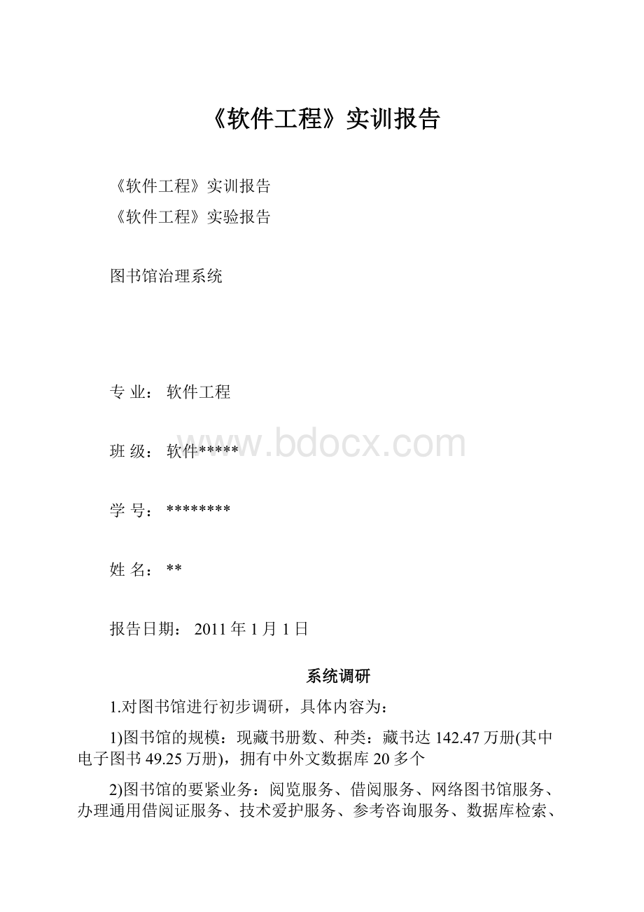 《软件工程》实训报告.docx_第1页