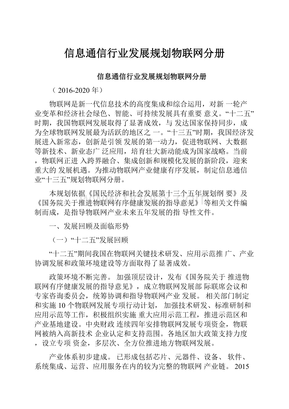 信息通信行业发展规划物联网分册Word文件下载.docx