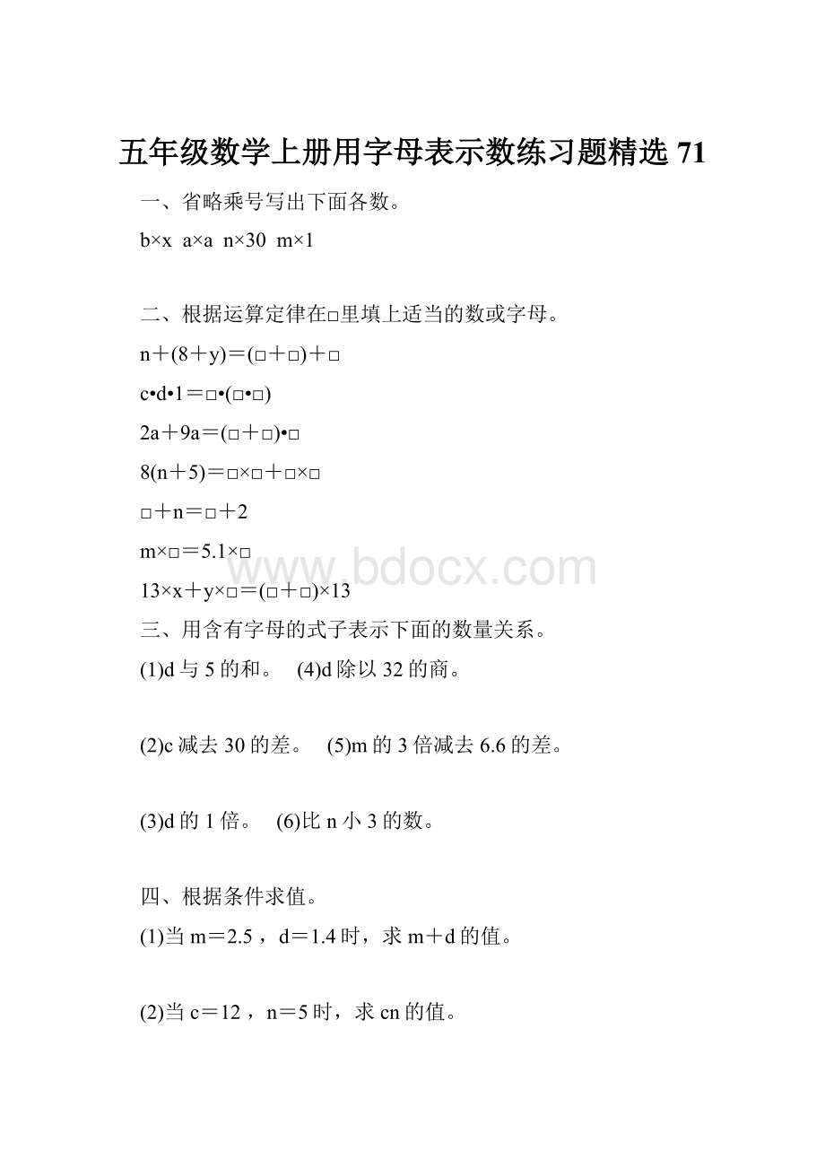 五年级数学上册用字母表示数练习题精选 71.docx_第1页