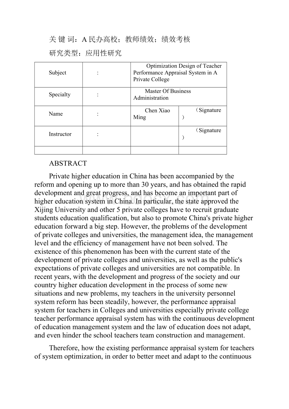 民办高校专职教师绩效考核体系研究.docx_第2页