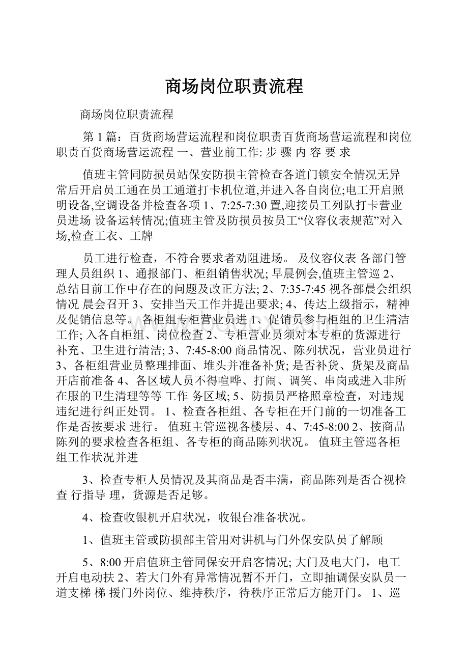 商场岗位职责流程文档格式.docx_第1页