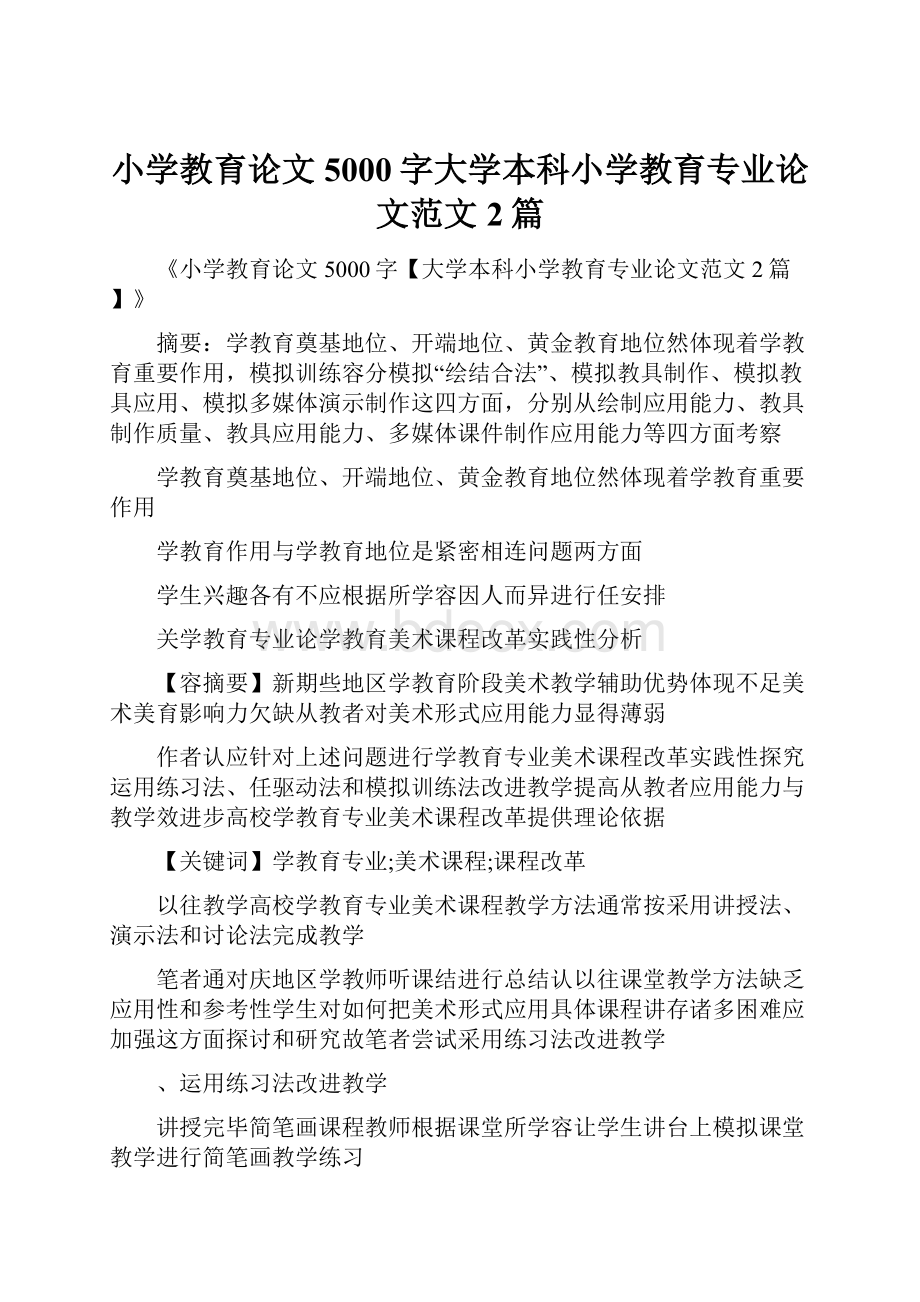 小学教育论文5000字大学本科小学教育专业论文范文2篇.docx_第1页