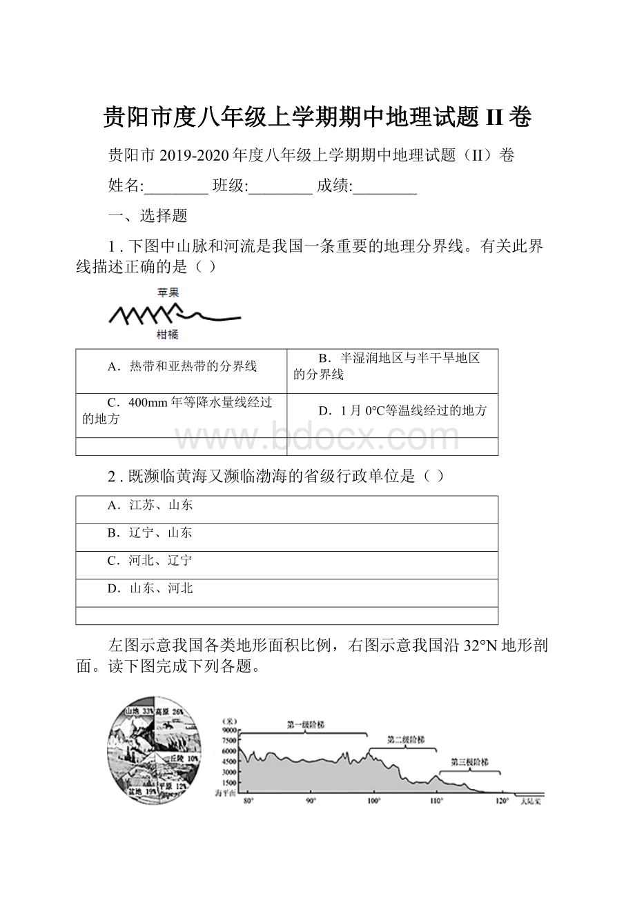 贵阳市度八年级上学期期中地理试题II卷Word文档下载推荐.docx_第1页