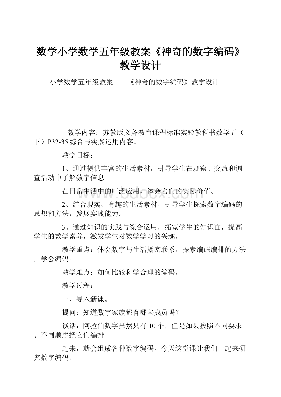 数学小学数学五年级教案《神奇的数字编码》教学设计文档格式.docx