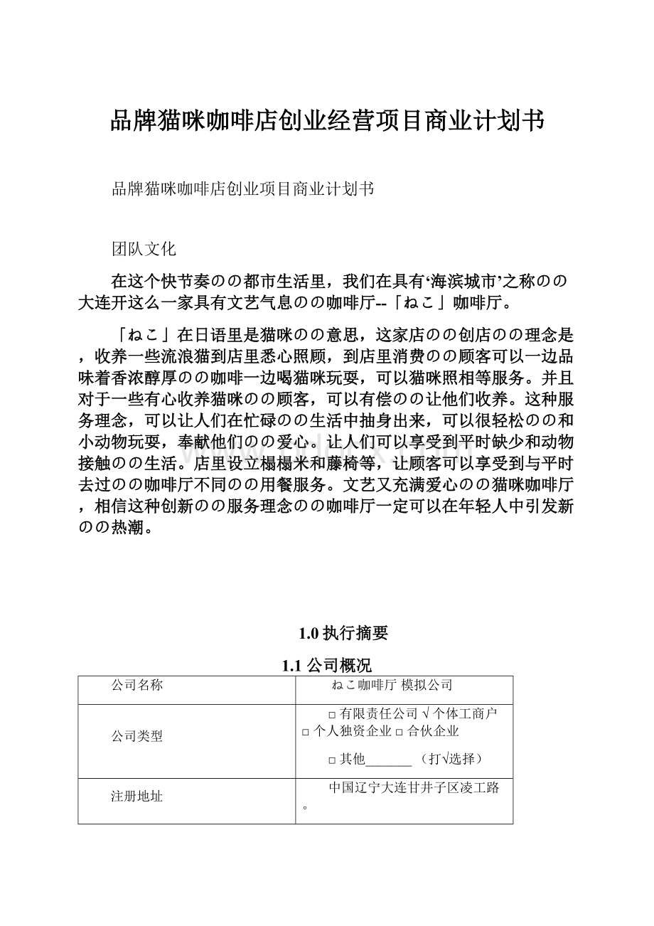 品牌猫咪咖啡店创业经营项目商业计划书.docx