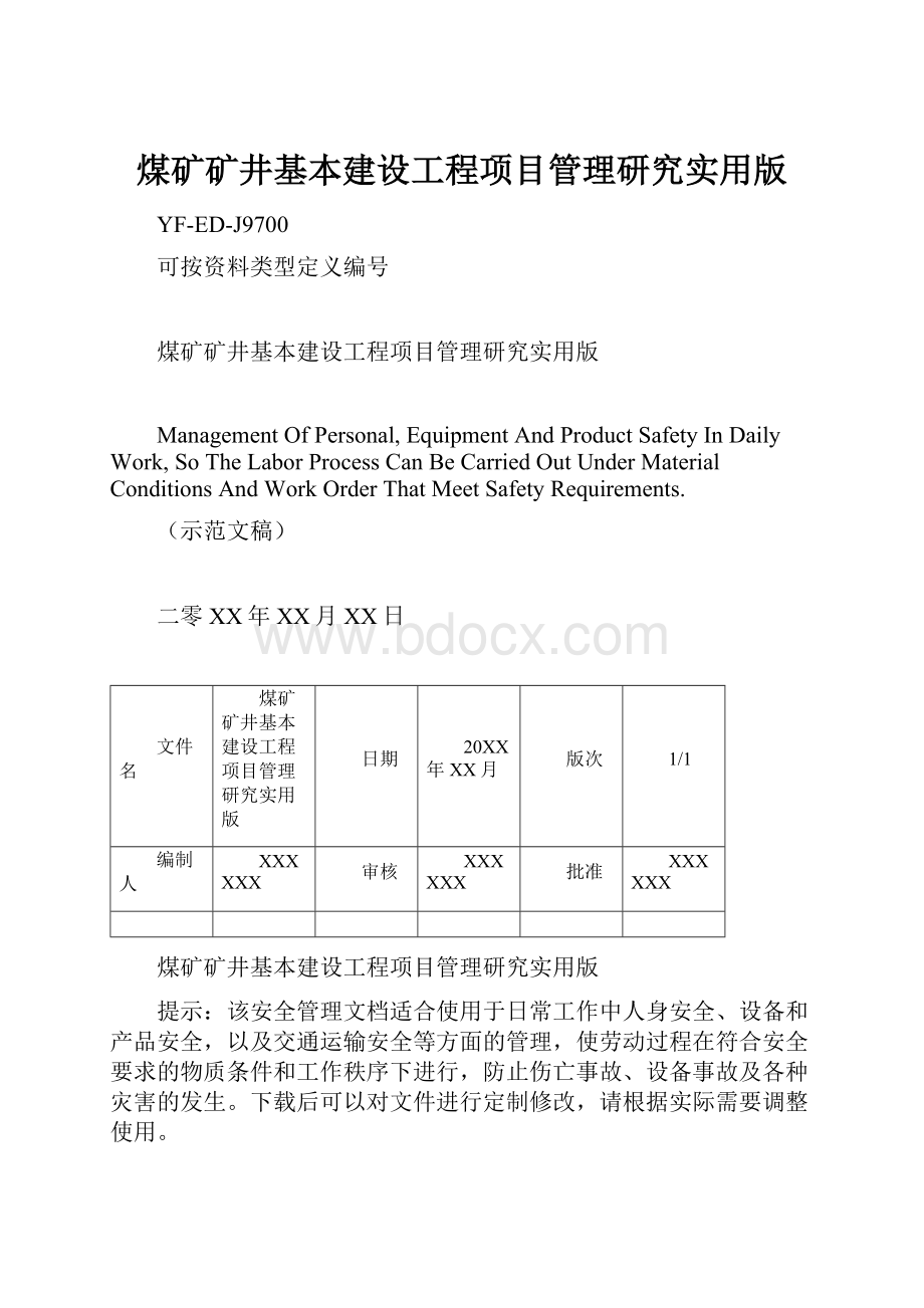 煤矿矿井基本建设工程项目管理研究实用版文档格式.docx_第1页