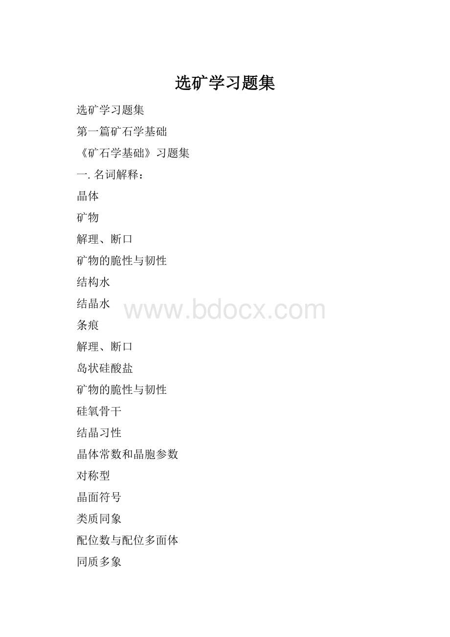 选矿学习题集.docx