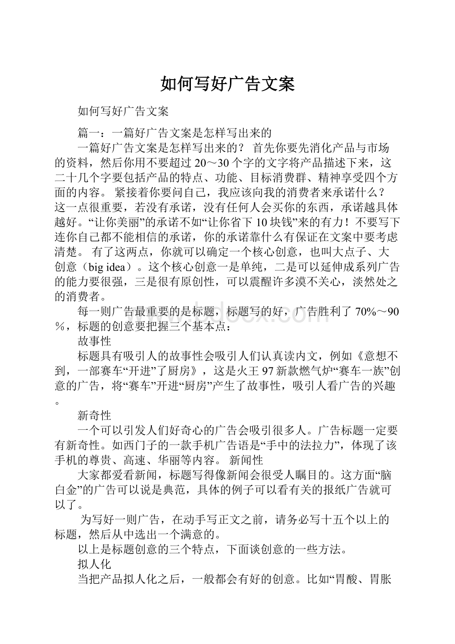 如何写好广告文案Word格式文档下载.docx_第1页